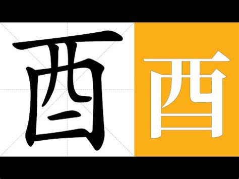 有酉的字|【酉部首的字有哪些】包含酉的字